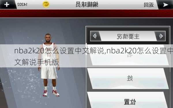 nba2k20怎么设置中文解说,nba2k20怎么设置中文解说手机版