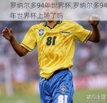 罗纳尔多94年世界杯,罗纳尔多94年世界杯上场了吗