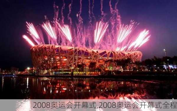 2008奥运会开幕式,2008奥运会开幕式全程