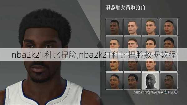 nba2k21科比捏脸,nba2k21科比捏脸数据教程