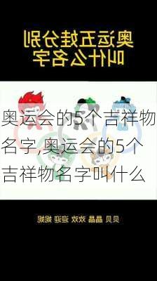 奥运会的5个吉祥物名字,奥运会的5个吉祥物名字叫什么