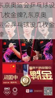 东京奥运会乒乓球设几枚金牌?,东京奥运会乒乓球设几枚金牌