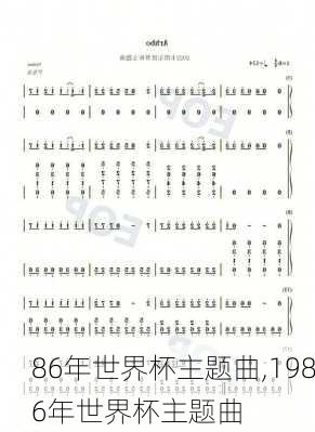 86年世界杯主题曲,1986年世界杯主题曲