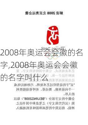 2008年奥运会会徽的名字,2008年奥运会会徽的名字叫什么