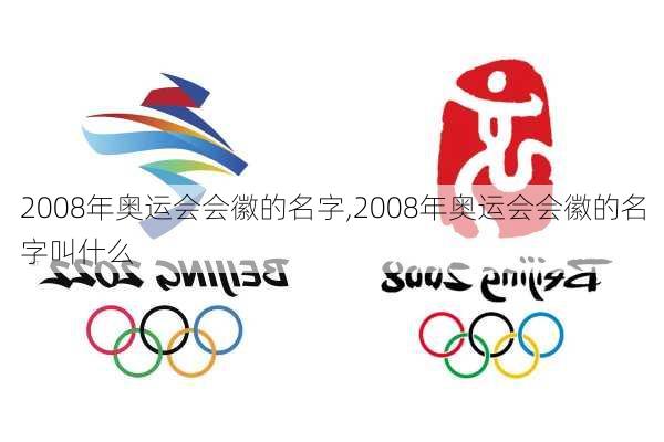 2008年奥运会会徽的名字,2008年奥运会会徽的名字叫什么