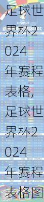 足球世界杯2024年赛程表格,足球世界杯2024年赛程表格图片