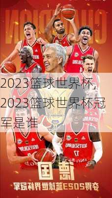 2023篮球世界杯,2023篮球世界杯冠军是谁