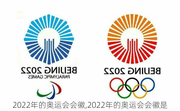 2022年的奥运会会徽,2022年的奥运会会徽是