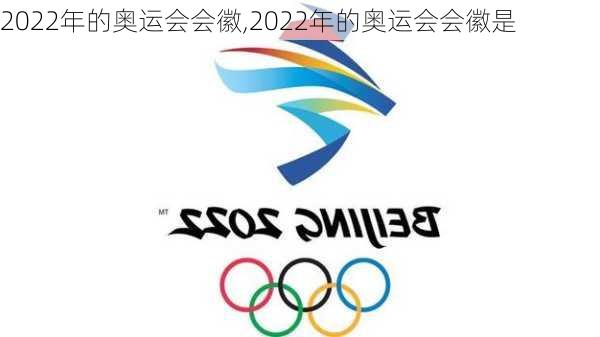 2022年的奥运会会徽,2022年的奥运会会徽是