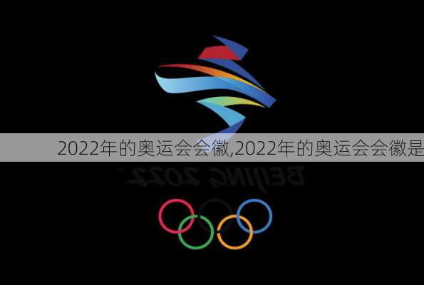 2022年的奥运会会徽,2022年的奥运会会徽是