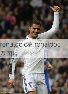 ronaldo c罗,ronaldoc罗图片