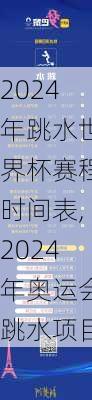 2024年跳水世界杯赛程时间表,2024年奥运会跳水项目