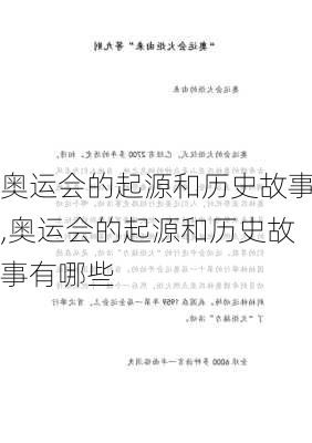 奥运会的起源和历史故事,奥运会的起源和历史故事有哪些