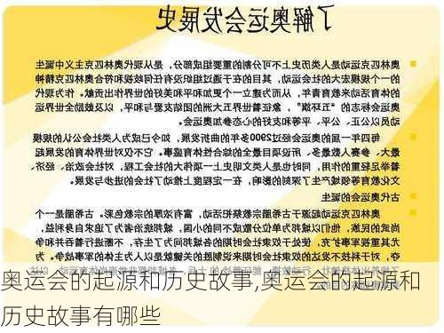 奥运会的起源和历史故事,奥运会的起源和历史故事有哪些