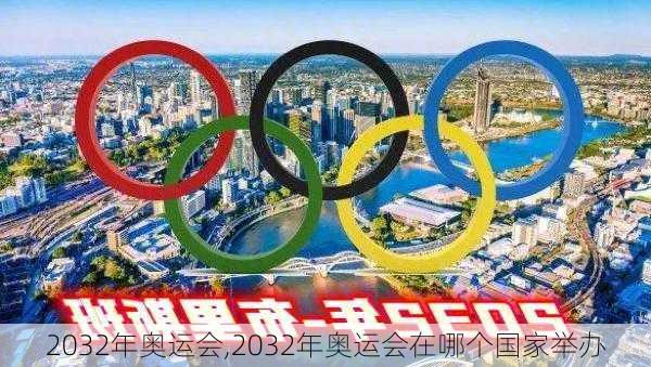 2032年奥运会,2032年奥运会在哪个国家举办