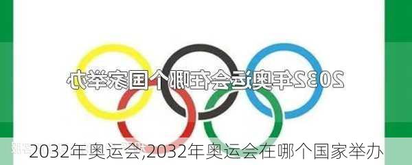 2032年奥运会,2032年奥运会在哪个国家举办