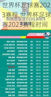 世界杯足球赛2023赛程,世界杯足球赛2023赛程时间