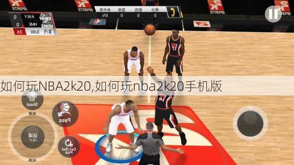 如何玩NBA2k20,如何玩nba2k20手机版