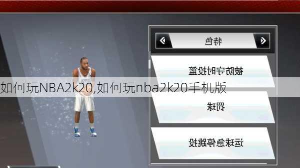 如何玩NBA2k20,如何玩nba2k20手机版