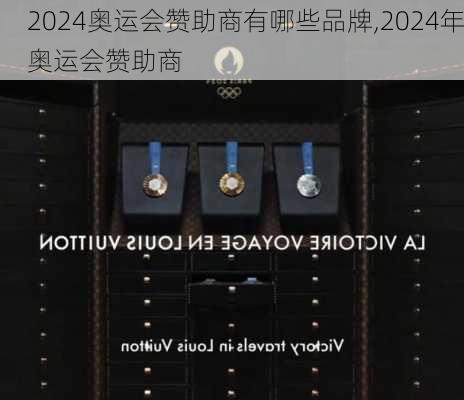 2024奥运会赞助商有哪些品牌,2024年奥运会赞助商