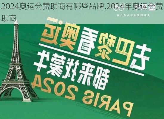 2024奥运会赞助商有哪些品牌,2024年奥运会赞助商