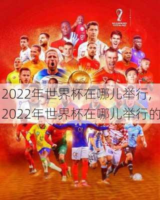 2022年世界杯在哪儿举行,2022年世界杯在哪儿举行的