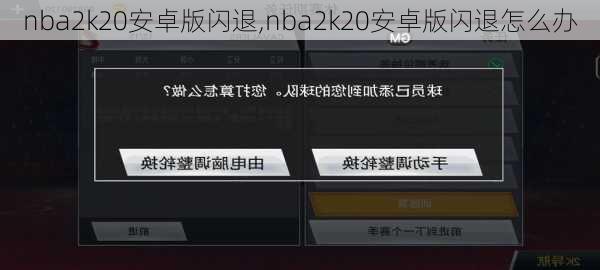 nba2k20安卓版闪退,nba2k20安卓版闪退怎么办