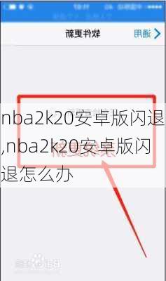 nba2k20安卓版闪退,nba2k20安卓版闪退怎么办