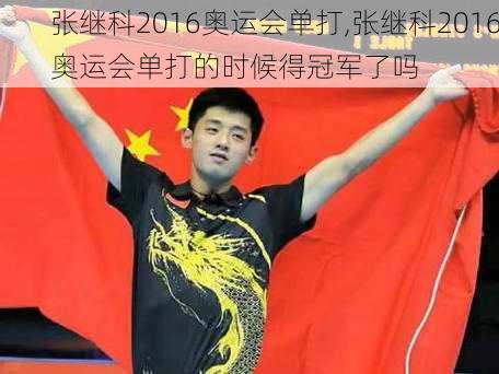 张继科2016奥运会单打,张继科2016奥运会单打的时候得冠军了吗