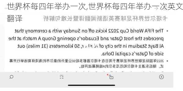 世界杯每四年举办一次,世界杯每四年举办一次英文翻译