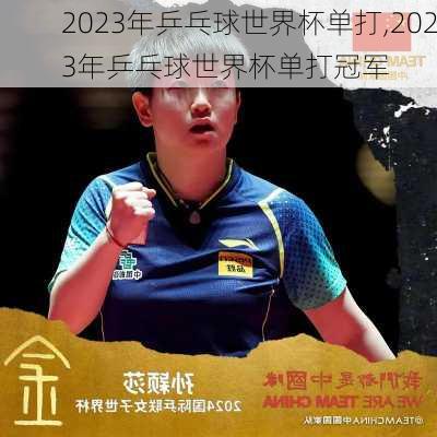 2023年乒乓球世界杯单打,2023年乒乓球世界杯单打冠军