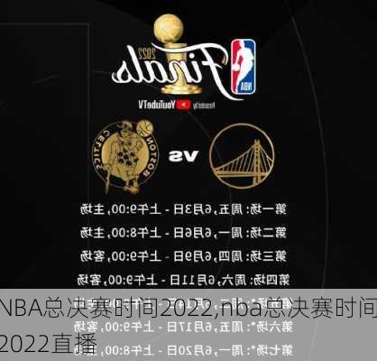 NBA总决赛时间2022,nba总决赛时间2022直播