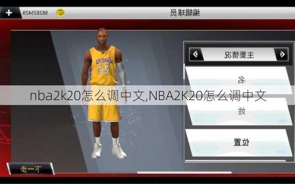 nba2k20怎么调中文,NBA2K20怎么调中文