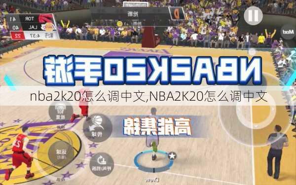 nba2k20怎么调中文,NBA2K20怎么调中文