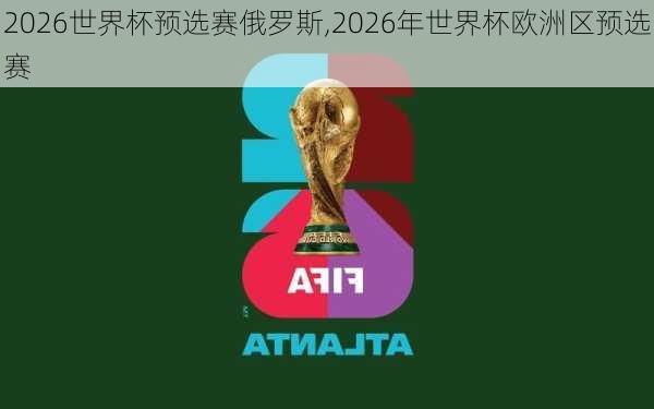 2026世界杯预选赛俄罗斯,2026年世界杯欧洲区预选赛