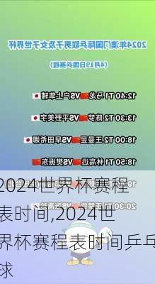 2024世界杯赛程表时间,2024世界杯赛程表时间乒乓球