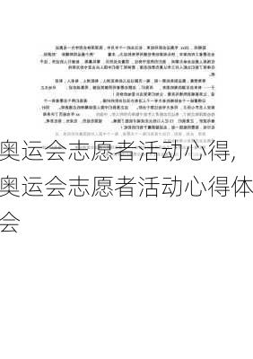 奥运会志愿者活动心得,奥运会志愿者活动心得体会