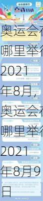 奥运会在哪里举行2021年8月,奥运会在哪里举行2021年8月9日