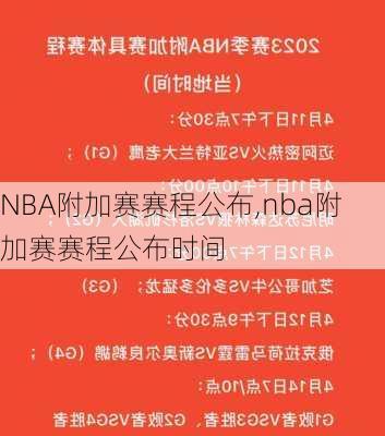 NBA附加赛赛程公布,nba附加赛赛程公布时间