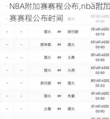 NBA附加赛赛程公布,nba附加赛赛程公布时间