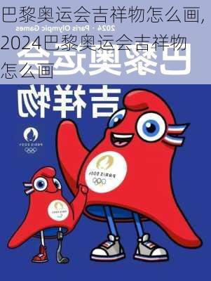 巴黎奥运会吉祥物怎么画,2024巴黎奥运会吉祥物怎么画