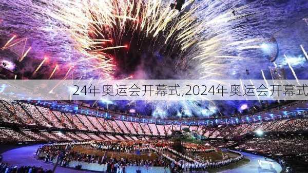 24年奥运会开幕式,2024年奥运会开幕式