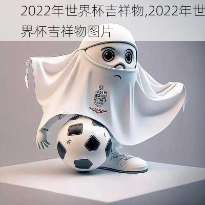 2022年世界杯吉祥物,2022年世界杯吉祥物图片