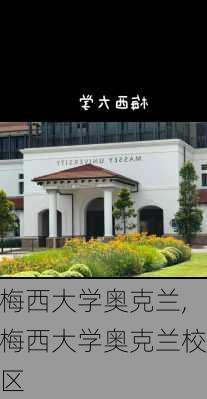 梅西大学奥克兰,梅西大学奥克兰校区