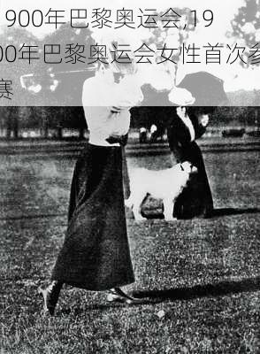 1900年巴黎奥运会,1900年巴黎奥运会女性首次参赛