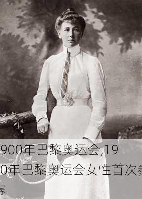 1900年巴黎奥运会,1900年巴黎奥运会女性首次参赛