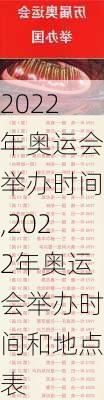 2022年奥运会举办时间,2022年奥运会举办时间和地点表