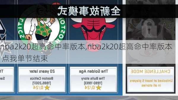 nba2k20超高命中率版本,nba2k20超高命中率版本 点我单节结束