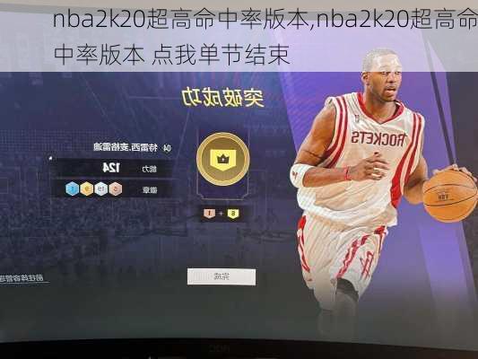 nba2k20超高命中率版本,nba2k20超高命中率版本 点我单节结束