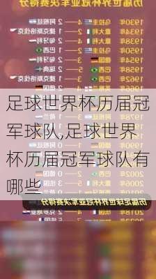 足球世界杯历届冠军球队,足球世界杯历届冠军球队有哪些